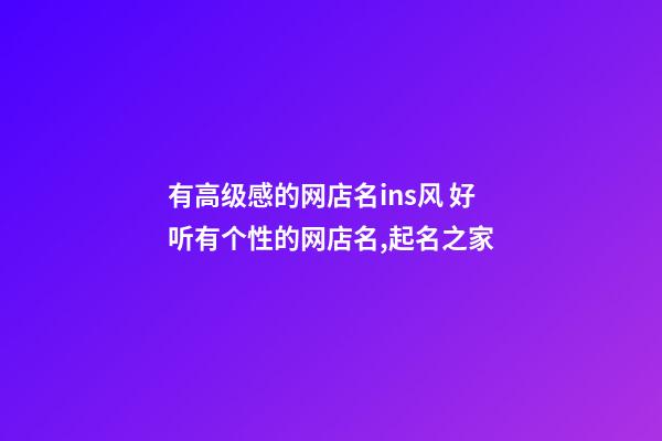 有高级感的网店名ins风 好听有个性的网店名,起名之家-第1张-店铺起名-玄机派